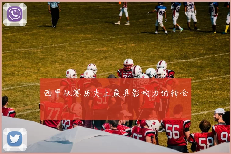西甲联赛历史上最具影响力的转会